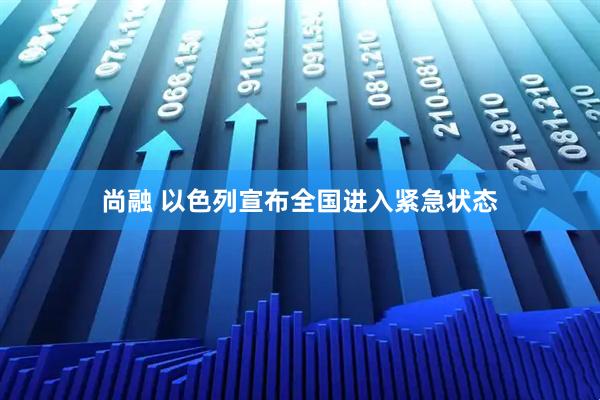 尚融 以色列宣布全国进入紧急状态