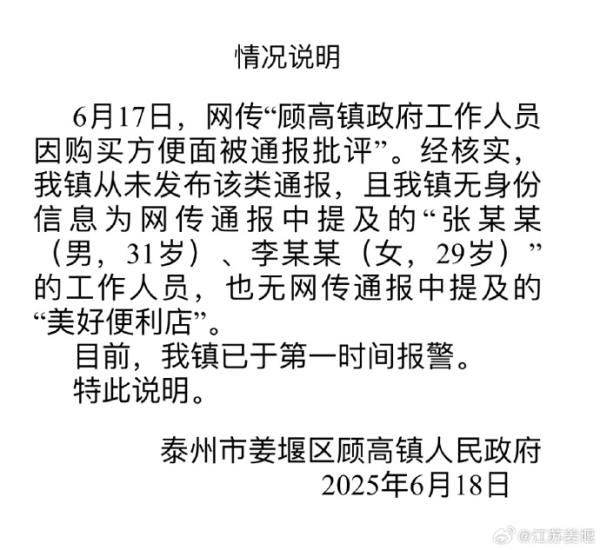 高忆管理 江苏泰州一地“公务员买方便面被通报”？当地辟谣：已报警！