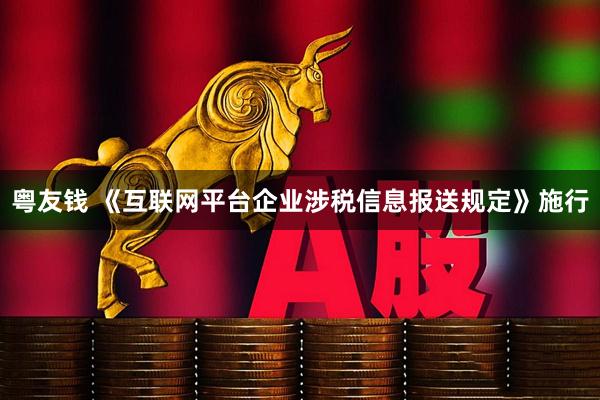 粤友钱 《互联网平台企业涉税信息报送规定》施行