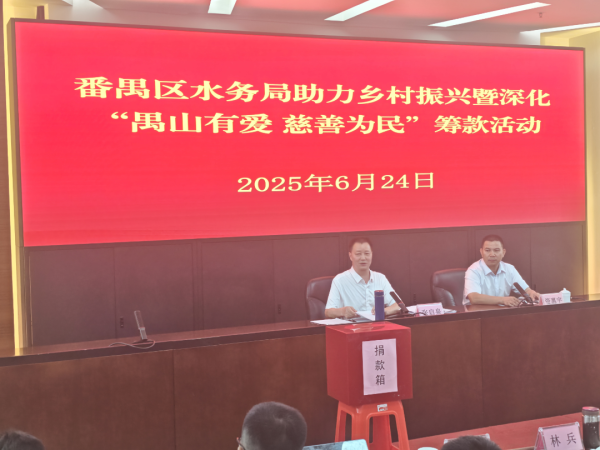 富明配资 番禺区水务局开展助力乡村振兴暨深化“禺山有爱，慈善为民”捐款活动