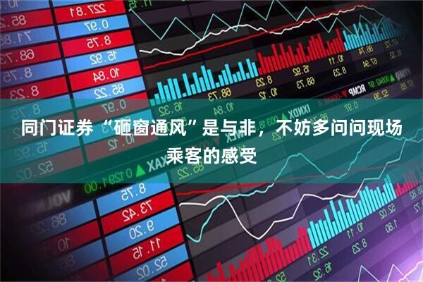同门证券 “砸窗通风”是与非，不妨多问问现场乘客的感受