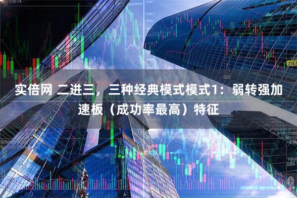 实倍网 二进三，三种经典模式模式1：弱转强加速板（成功率最高）特征