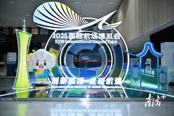 众团优配 亚太最佳！2025国际机场博览会圆满收官，广州白云机场摘得两项大奖